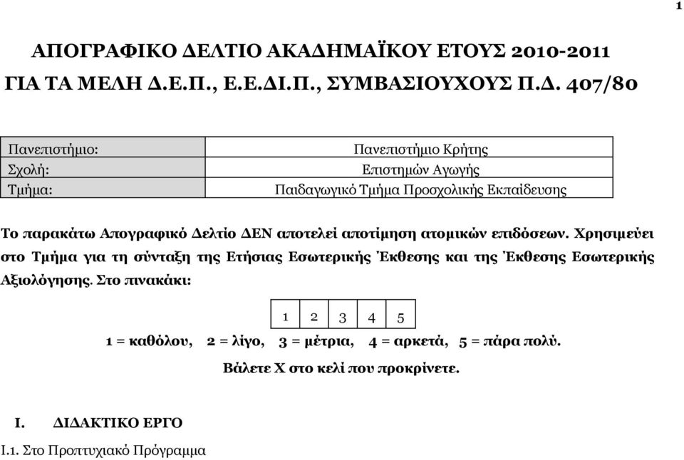 ΜΑΪΚΟΥ ΕΤΟΥΣ 2010-2011 ΓΙΑ ΤΑ ΜΕΛΗ Δ.