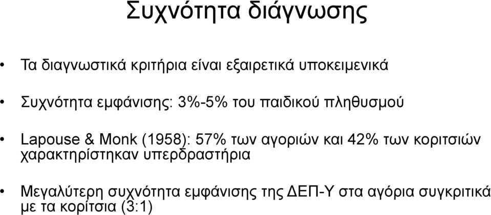 57% των αγοριών και 42% των κοριτσιών χαρακτηρίστηκαν υπερδραστήρια