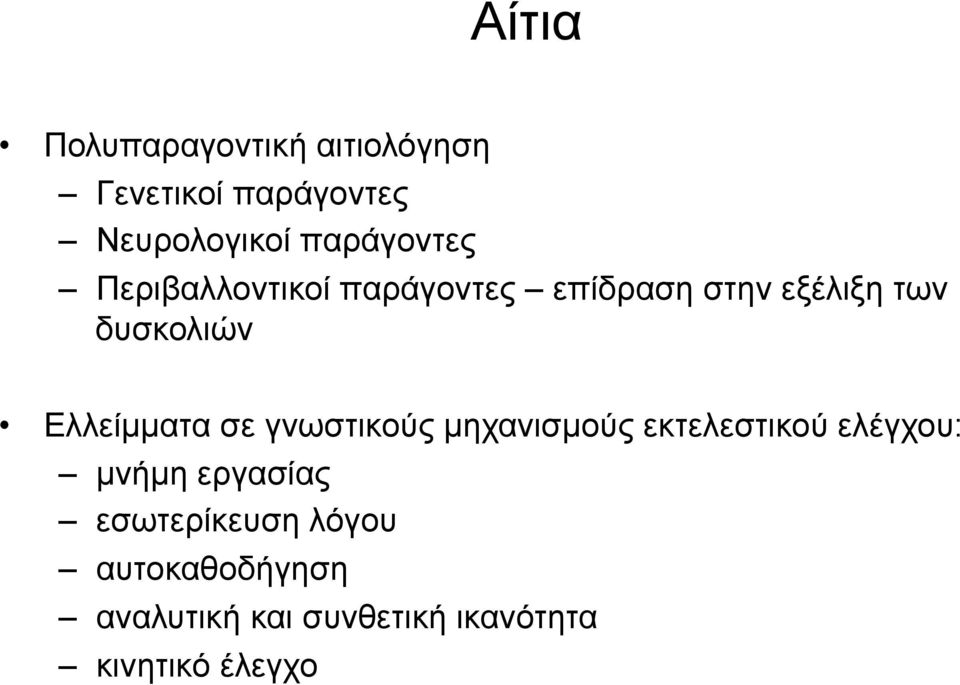 Ελλείµµατα σε γνωστικούς µηχανισµούς εκτελεστικού ελέγχου: µνήµη εργασίας