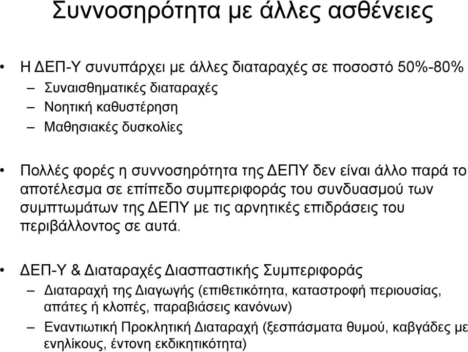 της ΔΕΠΥ µε τις αρνητικές επιδράσεις του περιβάλλοντος σε αυτά.