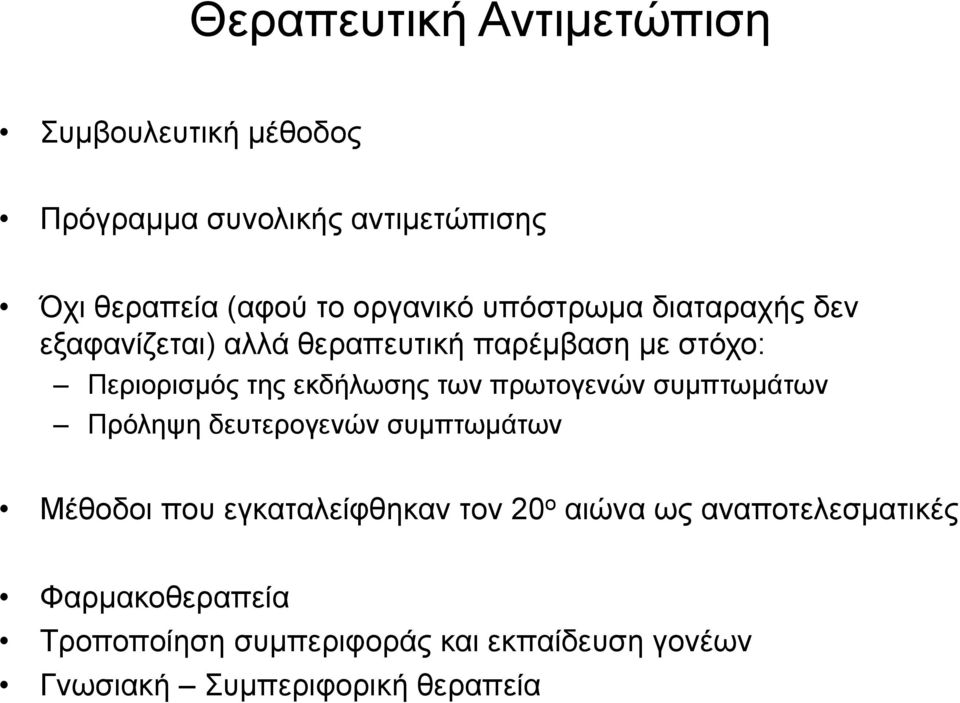 εκδήλωσης των πρωτογενών συµπτωµάτων Πρόληψη δευτερογενών συµπτωµάτων Μέθοδοι που εγκαταλείφθηκαν τον 20 ο