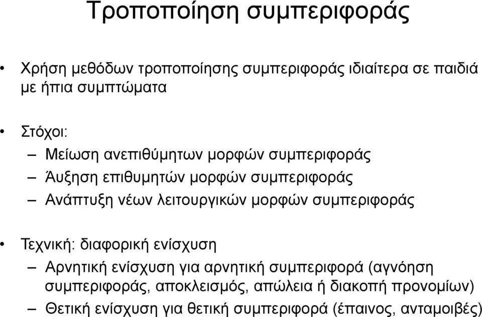 λειτουργικών µορφών συµπεριφοράς Τεχνική: διαφορική ενίσχυση Αρνητική ενίσχυση για αρνητική συµπεριφορά