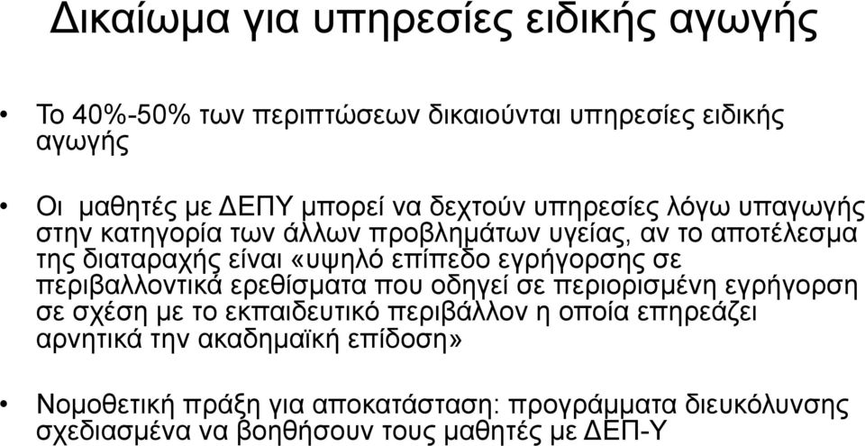 εγρήγορσης σε περιβαλλοντικά ερεθίσµατα που οδηγεί σε περιορισµένη εγρήγορση σε σχέση µε το εκπαιδευτικό περιβάλλον η οποία επηρεάζει