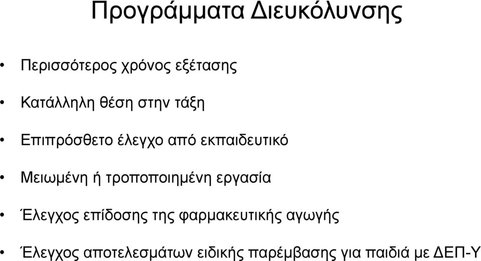 Μειωµένη ή τροποποιηµένη εργασία Έλεγχος επίδοσης της