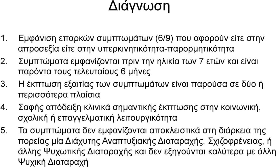 Η έκπτωση εξαιτίας των συµπτωµάτων είναι παρούσα σε δύο ή περισσότερα πλαίσια 4.