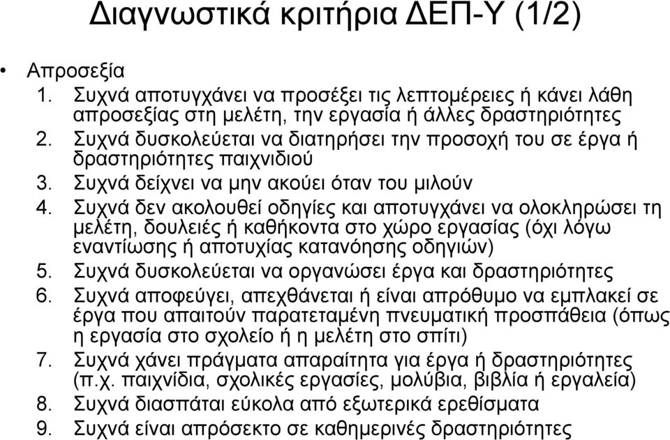 Συχνά δεν ακολουθεί οδηγίες και αποτυγχάνει να ολοκληρώσει τη µελέτη, δουλειές ή καθήκοντα στο χώρο εργασίας (όχι λόγω εναντίωσης ή αποτυχίας κατανόησης οδηγιών) 5.