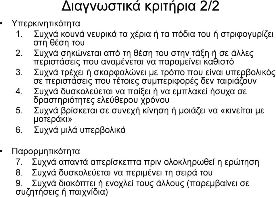 Συχνά τρέχει ή σκαρφαλώνει µε τρόπο που είναι υπερβολικός σε περιστάσεις που τέτοιες συµπεριφορές δεν ταιριάζουν 4.