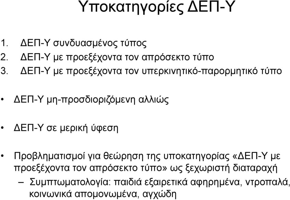 µερική ύφεση Προβληµατισµοί για θεώρηση της υποκατηγορίας «ΔΕΠ-Υ µε προεξέχοντα τον απρόσεκτο τύπο»