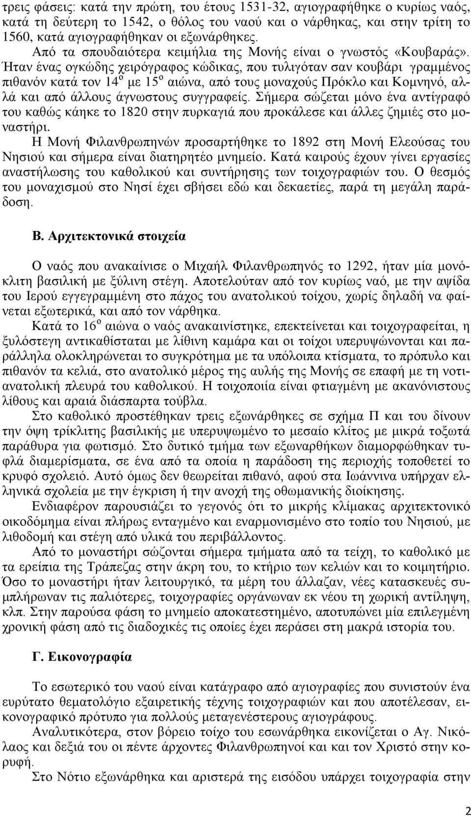 Ήταν ένας ογκώδης χειρόγραφος κώδικας, που τυλιγόταν σαν κουβάρι γραμμένος πιθανόν κατά τον 14 ο με 15 ο αιώνα, από τους μοναχούς Πρόκλο και Κομνηνό, αλλά και από άλλους άγνωστους συγγραφείς.