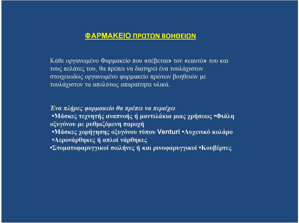 Ένα πλήρες φαρμακείο θα πρέπει να περιέχει Μάσκεςτεχνητήςαναπνοήςήμαντιλάκιαμιαςχρήσεως Φιάλη οξυγόνου με ρυθμιζόμενη παροχή