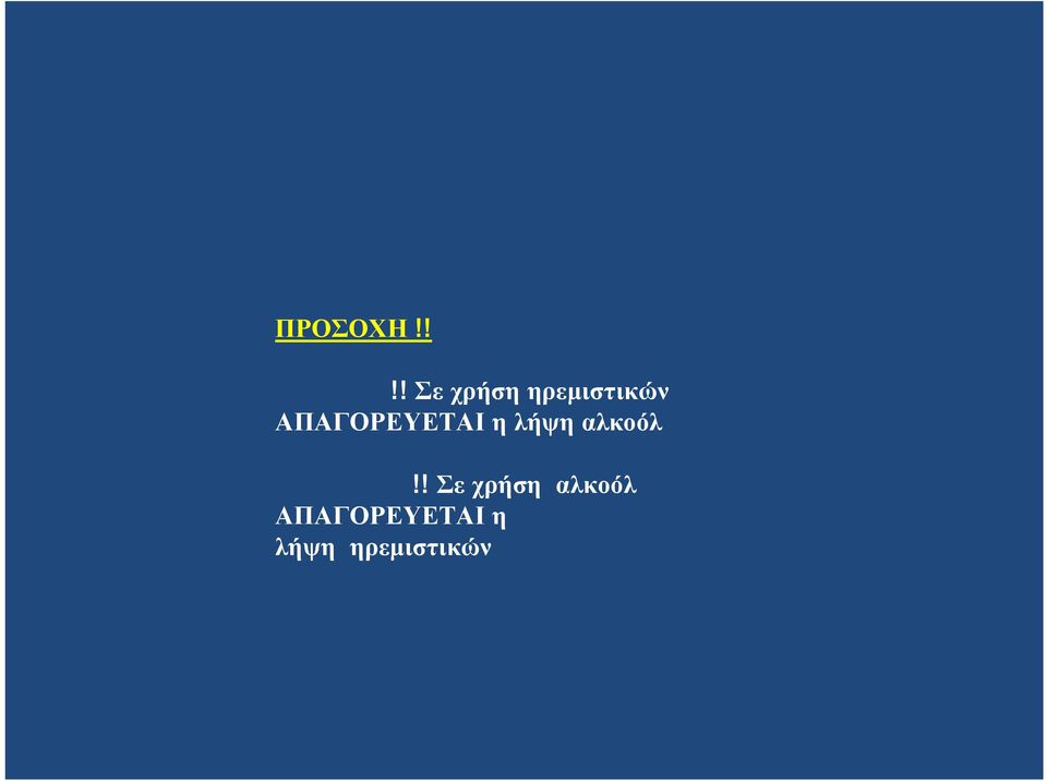 ΑΠΑΓΟΡΕΥΕΤΑΙ η λήψη αλκοόλ!