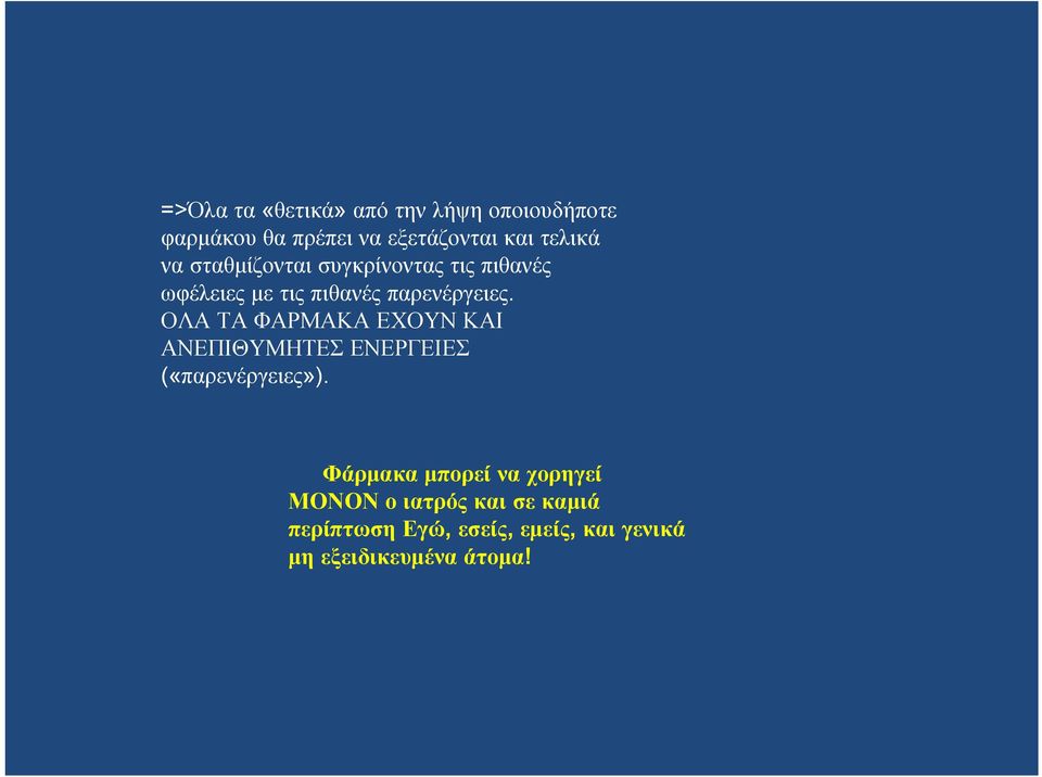 ΟΛΑ ΤΑ ΦΑΡΜΑΚΑ ΕΧΟΥΝ ΚΑΙ ΑΝΕΠΙΘΥΜΗΤΕΣ ΕΝΕΡΓΕΙΕΣ («παρενέργειες»).
