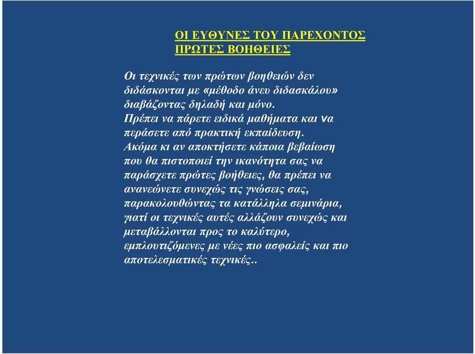 Ακόμα κι αν αποκτήσετε κάποια βεβαίωση που θα πιστοποιεί την ικανότητα σας να παράσχετε πρώτες βοήθειες, θα πρέπει να ανανεώνετε συνεχώς τις