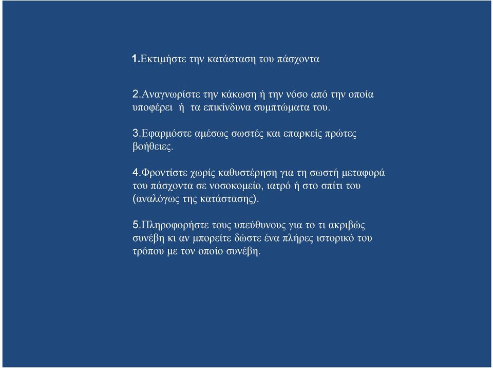 Εφαρμόστε αμέσως σωστές και επαρκείς πρώτες βοήθειες. 4.