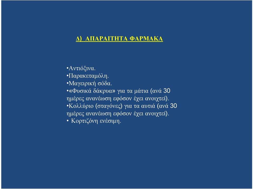 «Φυσικά δάκρυα» γιαταμάτια(ανά 30 ημέρες ανανέωση εφόσον