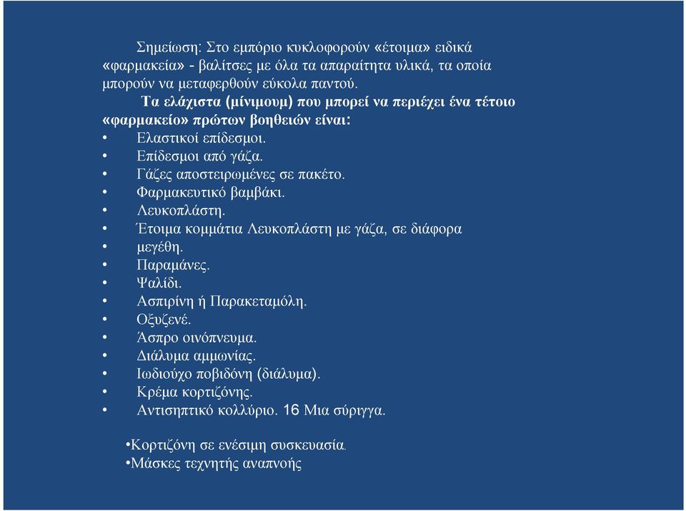 Γάζες αποστειρωμένες σε πακέτο. Φαρμακευτικό βαμβάκι. Λευκοπλάστη. Έτοιμα κομμάτια Λευκοπλάστη με γάζα, σε διάφορα μεγέθη. Παραμάνες. Ψαλίδι.