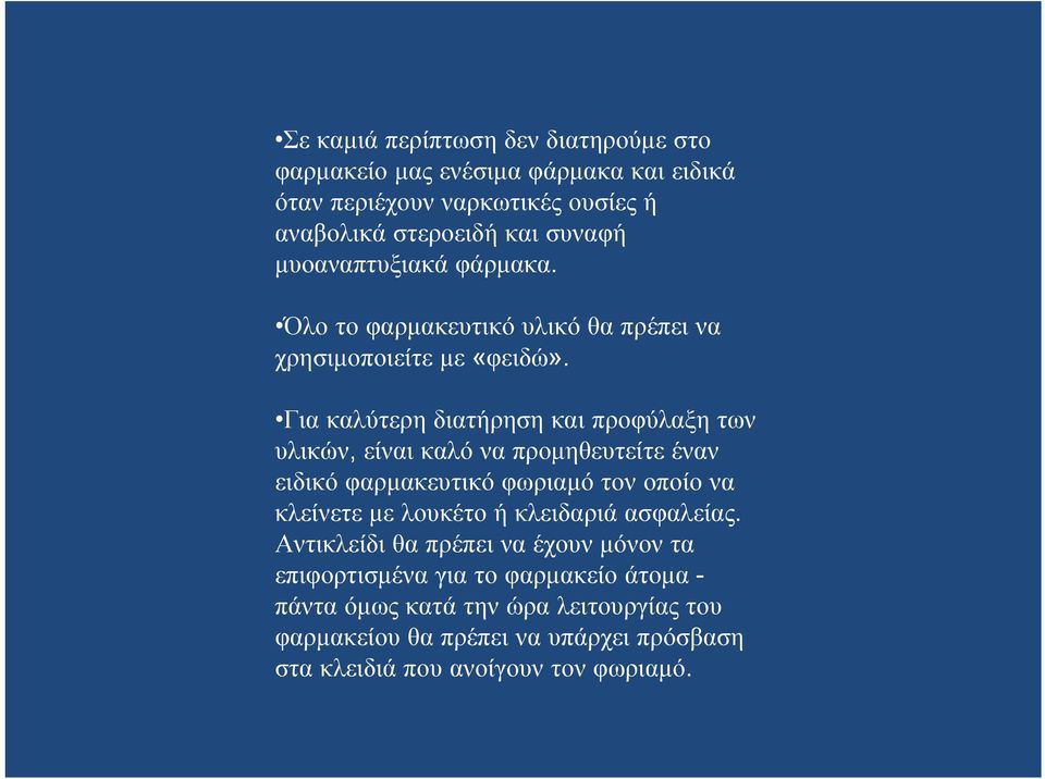 Για καλύτερη διατήρηση και προφύλαξη των υλικών, είναι καλό να προμηθευτείτε έναν ειδικό φαρμακευτικό φωριαμό τον οποίο να κλείνετε με λουκέτο ή