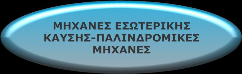 Οι παλινδρομικές μηχανές ταξινομούνται σε μηχανές ανάφλεξης με σπινθήρα SI, Spark-Ignition) και σε μηχανές ανάφλεξης με συμπίεση (CI, Compression- Ignition), ανάλογα με τον τρόπο με τον οποίο