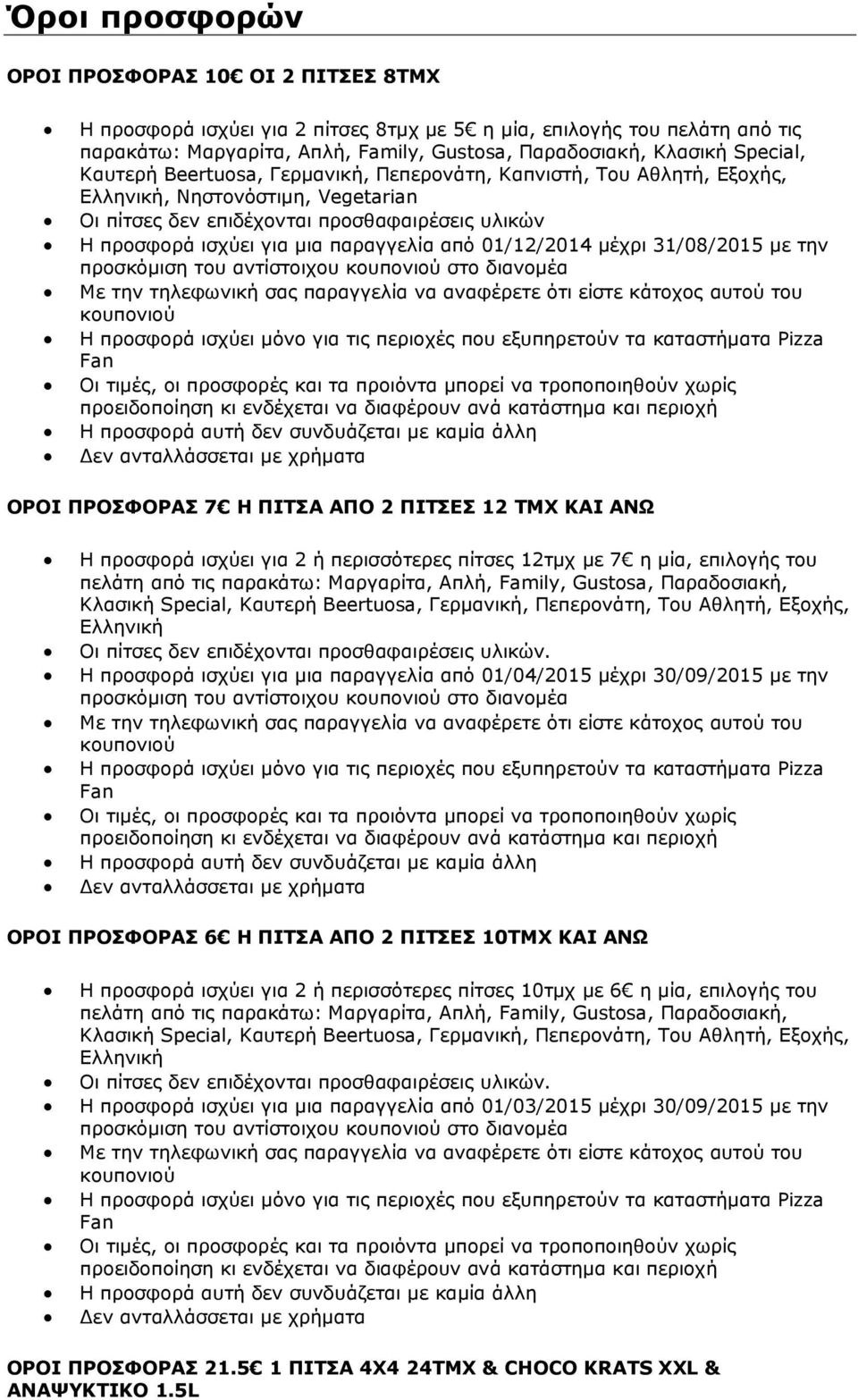 OPOI ΠΡΟΣΦΟΡΑΣ 7 Η ΠΙΤΣΑ ΑΠΟ 2 ΠΙΤΣΕΣ 12 ΤΜΧ ΚΑΙ ΑΝΩ H προσφορά ισχύει για 2 ή περισσότερες πίτσες 12τμχ με 7 η μία, επιλογής του πελάτη από τις παρακάτω: Μαργαρίτα, Απλή, Family, Gustosa,