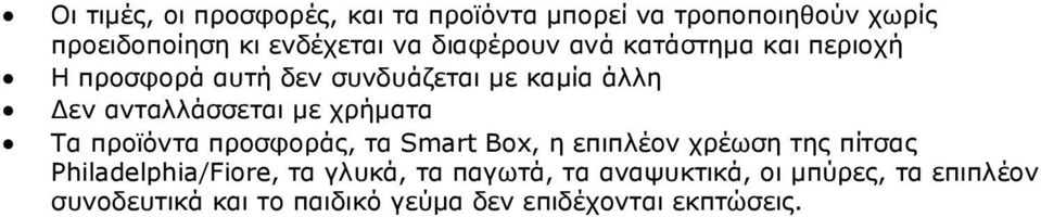 πίτσας Philadelphia/Fiore, τα γλυκά, τα παγωτά, τα αναψυκτικά, οι