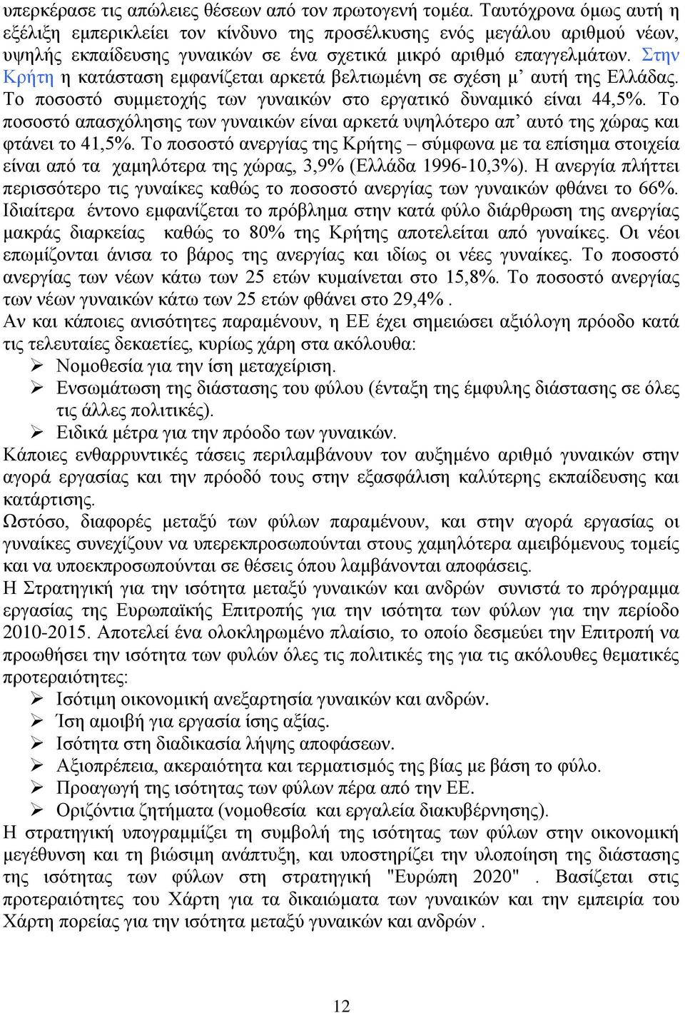 Στην Κρήτη η κατάσταση εμφανίζεται αρκετά βελτιωμένη σε σχέση μ αυτή της Ελλάδας. Το ποσοστό συμμετοχής των γυναικών στο εργατικό δυναμικό είναι 44,5%.