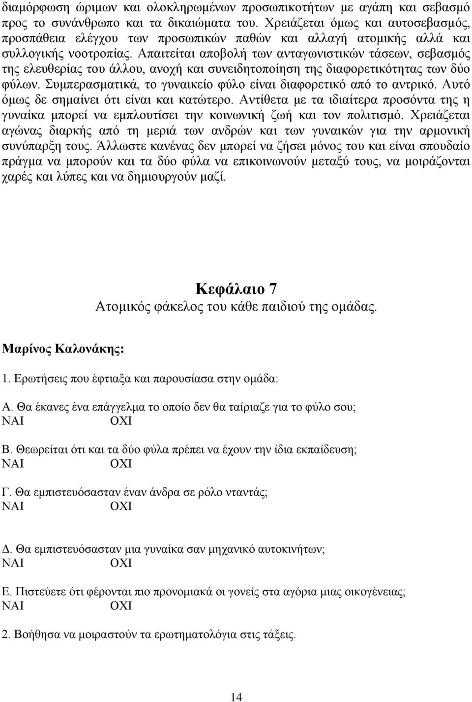 Απαιτείται αποβολή των ανταγωνιστικών τάσεων, σεβασμός της ελευθερίας του άλλου, ανοχή και συνειδητοποίηση της διαφορετικότητας των δύο φύλων.