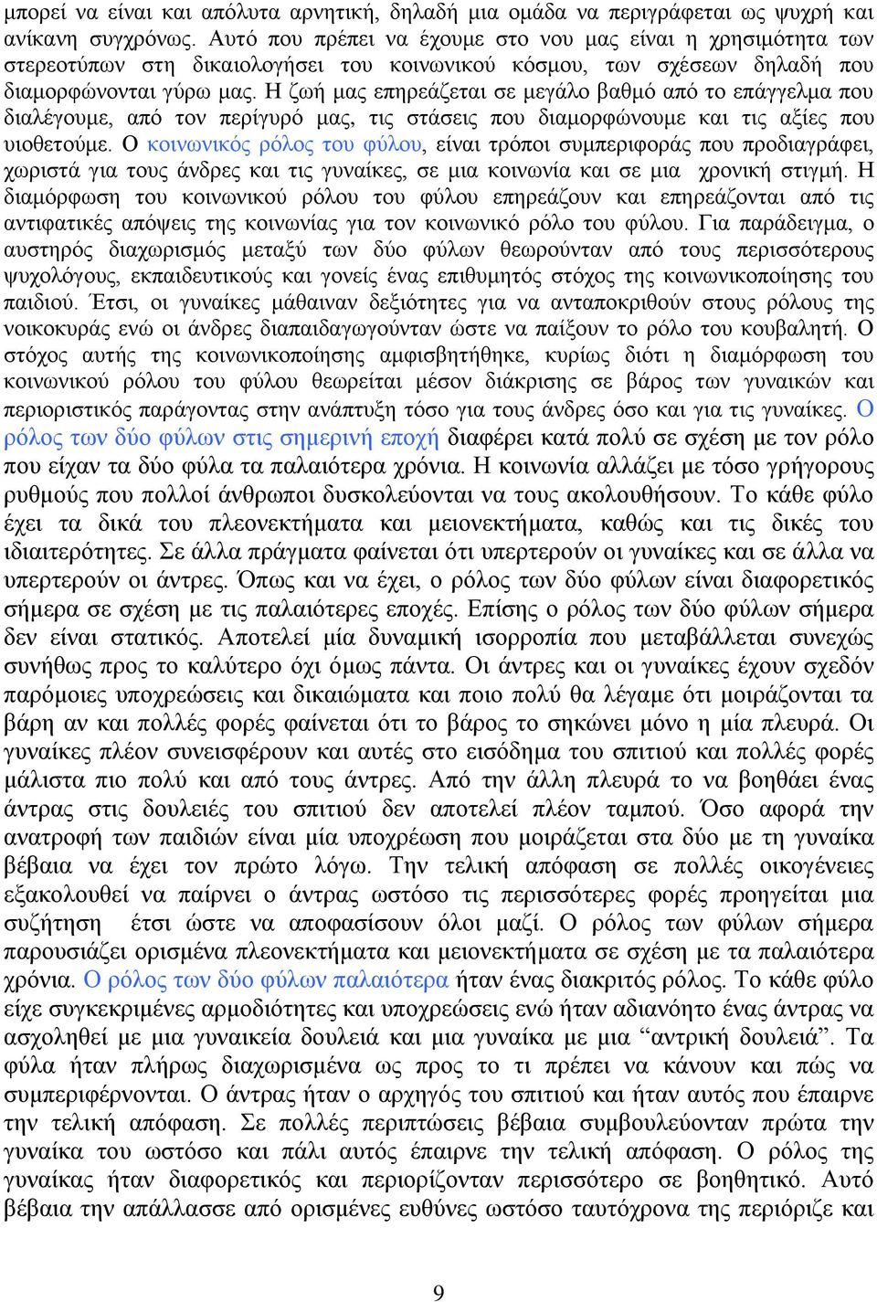 Η ζωή μας επηρεάζεται σε μεγάλο βαθμό από το επάγγελμα που διαλέγουμε, από τον περίγυρό μας, τις στάσεις που διαμορφώνουμε και τις αξίες που υιοθετούμε.