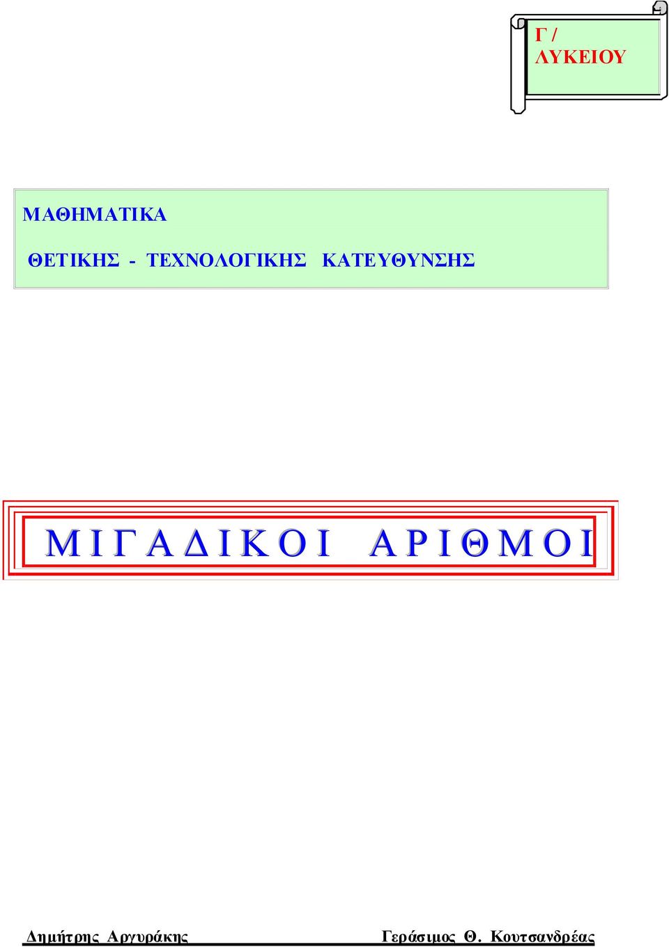 ΚΑΤΕΥΘΥΝΣΗΣ Μ Ι Γ Α Δ