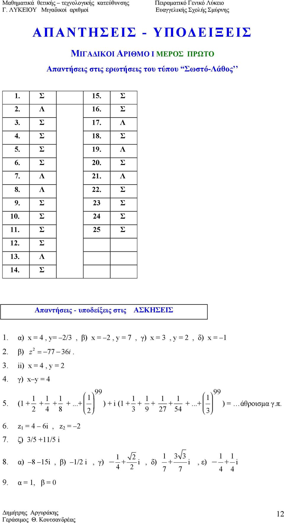 α) x = 4, y= /3, β) x =, y = 7, γ) x = 3, y =, δ) x =. β) = 77 36i. 3. ii) x = 4, y = 4. γ) x y = 4 99 99 5. ( + + + +.