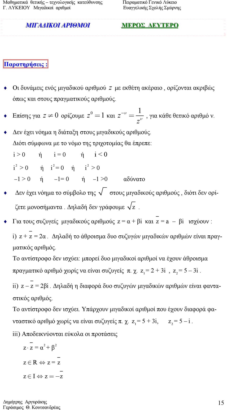 Διότι σύμφωνα με το νόμο της τριχοτομίας θα έπρεπε: i > 0 ή i = 0 ή i < 0 i > 0 ή i = 0 ή i > 0 > 0 ή = 0 ή >0 αδύνατο ν =, για κάθε θετικό αριθμό ν.