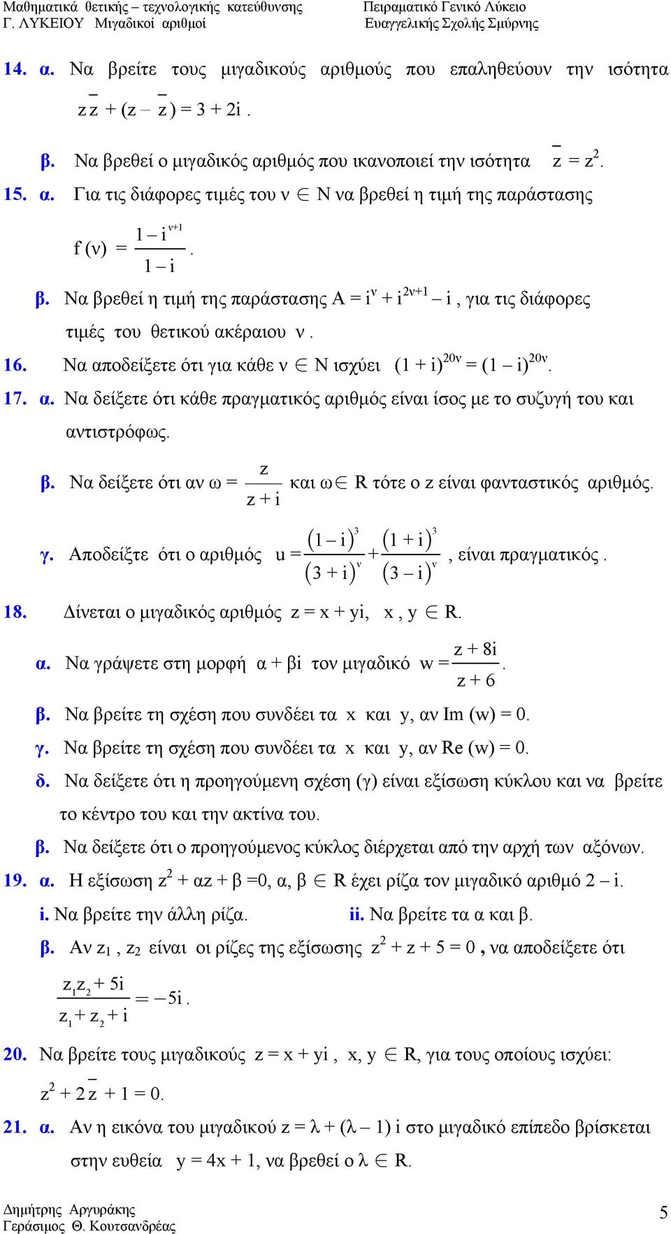 β. Να δείξετε ότι αν ω = και ω R τότε ο είναι φανταστικός αριθμός. + i γ. Αποδείξτε ότι ο αριθμός u = ( ) ( ) ( ) ( ) 3 3 i + i + ν 3 + i 3 i 8. Δίνεται ο μιγαδικός αριθμός = x + yi, x, y R.