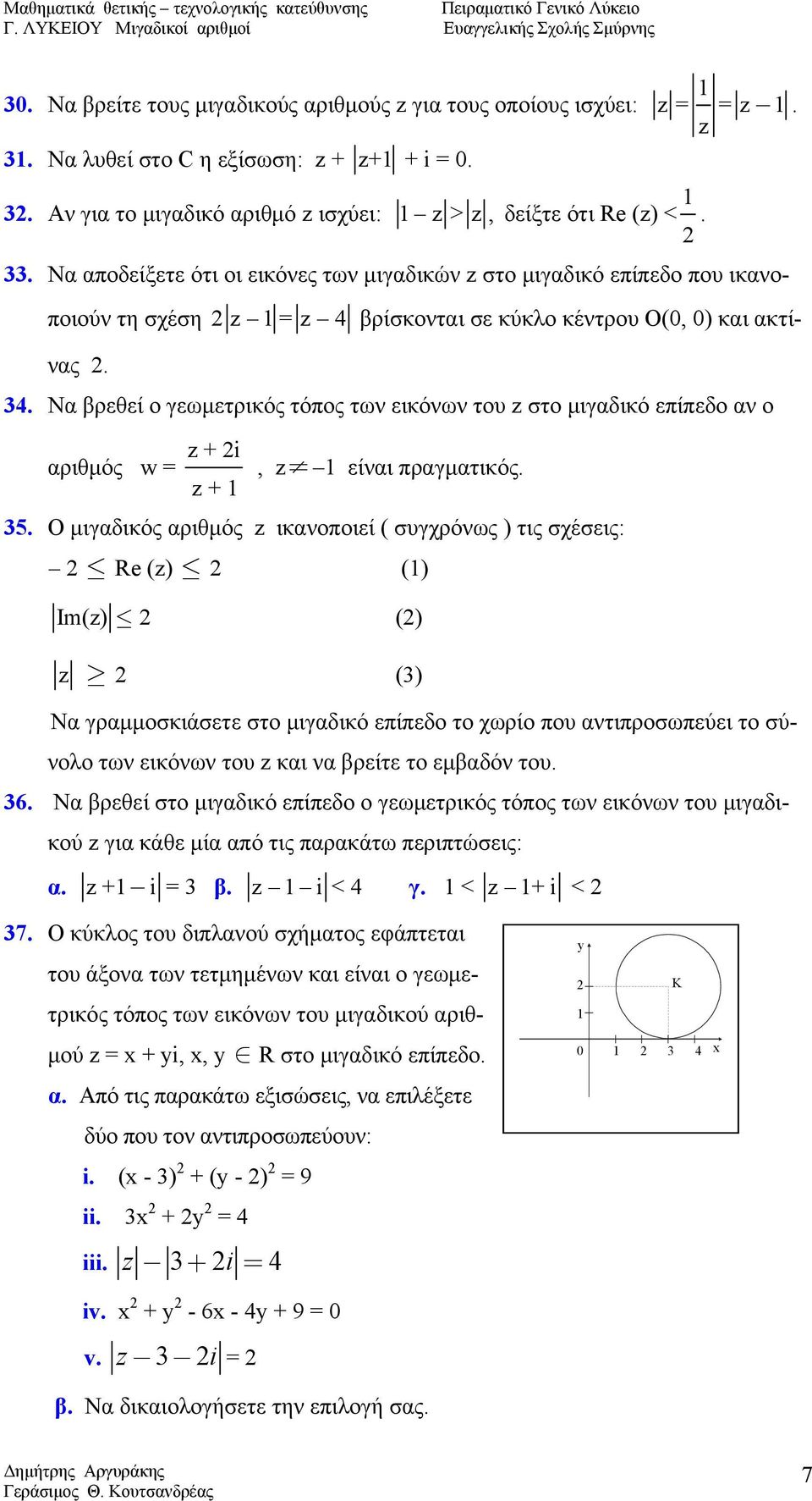 Να βρεθεί ο γεωμετρικός τόπος των εικόνων του στο μιγαδικό επίπεδο αν ο αριθμός w = + i +, είναι πραγματικός. 35.
