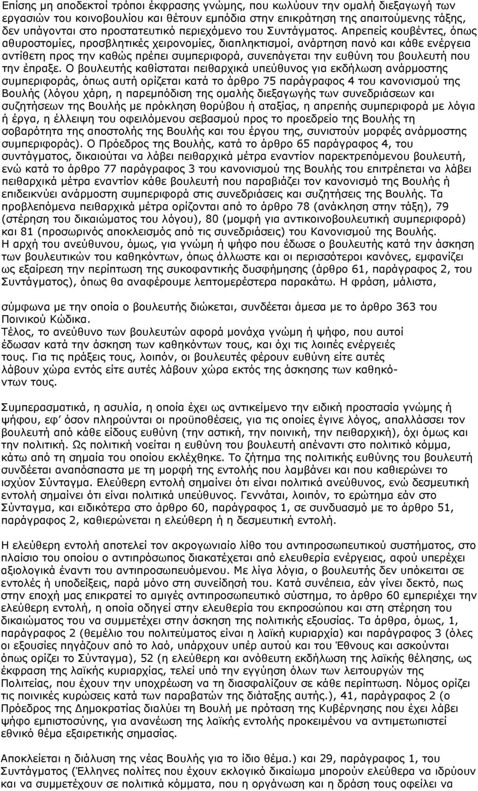 Απρεπείς κουβέντες, όπως αθυροστομίες, προσβλητικές χειρονομίες, διαπληκτισμοί, ανάρτηση πανό και κάθε ενέργεια αντίθετη προς την καθώς πρέπει συμπεριφορά, συνεπάγεται την ευθύνη του βουλευτή που την