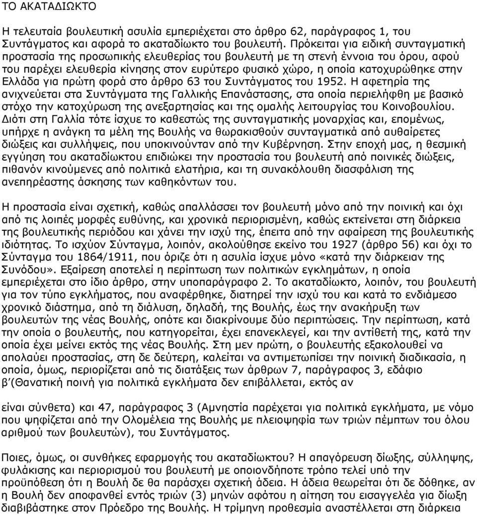 Ελλάδα για πρώτη φορά στο άρθρο 63 του Συντάγματος του 1952.