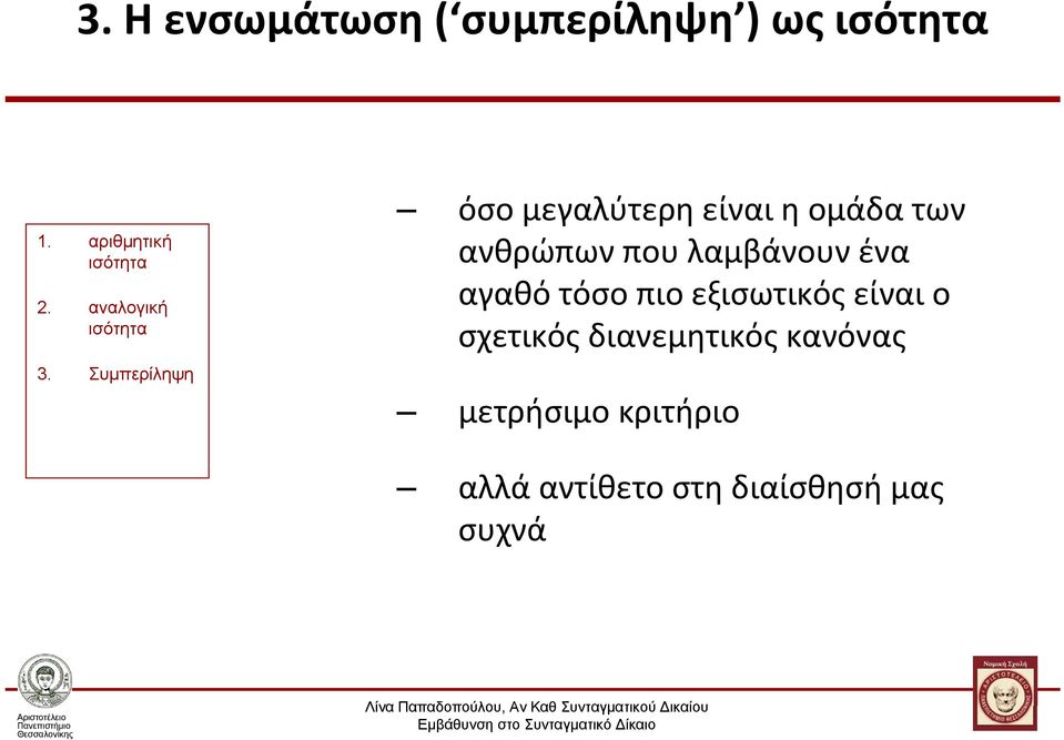 Συμπερίληψη όσο μεγαλύτερη είναι η ομάδα των ανθρώπων που λαμβάνουν