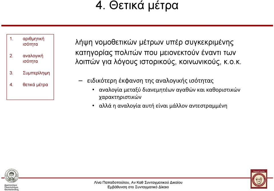 έναντι των λοιπών για λόγους ιστορικο