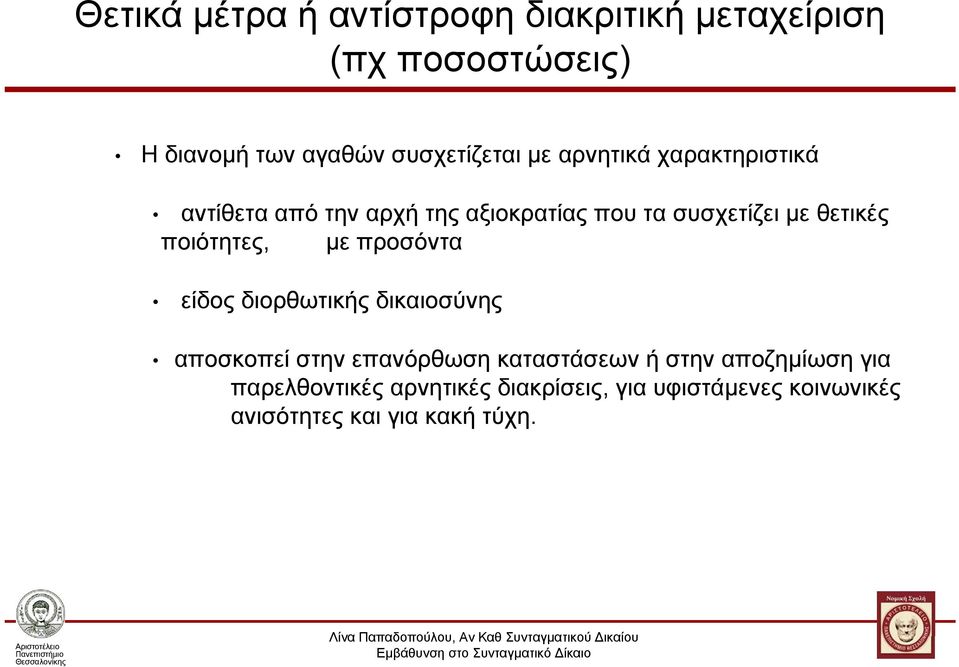 ποιότητες, με προσόντα είδος διορθωτικής δικαιοσύνης αποσκοπεί στην επανόρθωση καταστάσεων ή στην