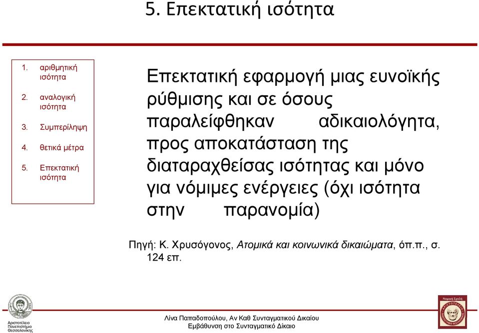 Επεκτατική ισότητα Επεκτατική εφαρμογή μιας ευνοϊκής ρύθμισης και σε όσους παραλείφθηκαν