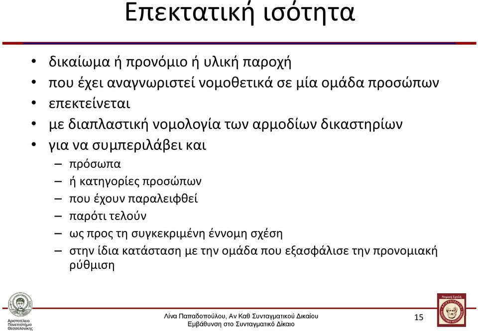 συμπεριλάβει και πρόσωπα ή κατηγορίες προσώπων που έχουν παραλειφθεί παρότι τελούν ως προς