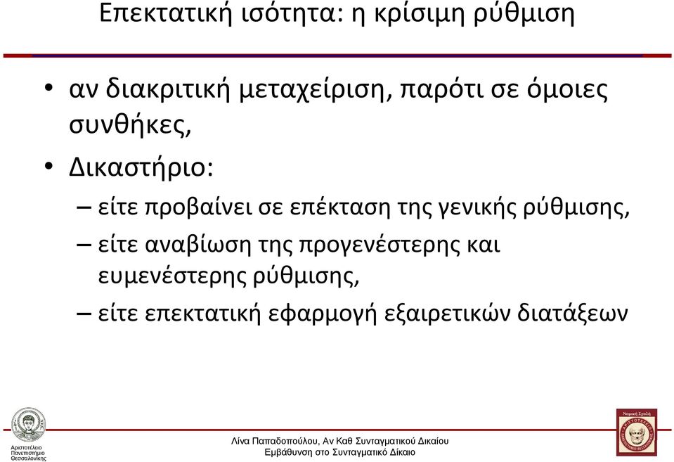 επέκταση της γενικής ρύθμισης, είτε αναβίωση της προγενέστερης