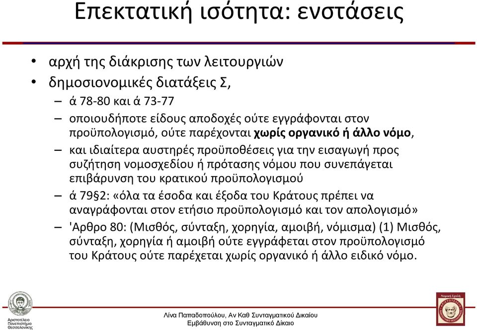 συνεπάγεται επιβάρυνση του κρατικού προϋπολογισμού ά 79 2: «όλαταέσοδακαιέξοδατουκράτουςπρέπεινα αναγράφονται στον ετήσιο προϋπολογισμό και τον απολογισμό» 'Αρθρο 80: