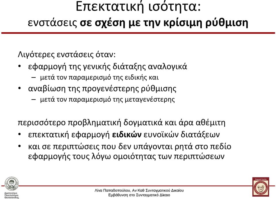 μετά τον παραμερισμό της μεταγενέστερης περισσότερο προβληματική δογματικά και άρα αθέμιτη επεκτατική