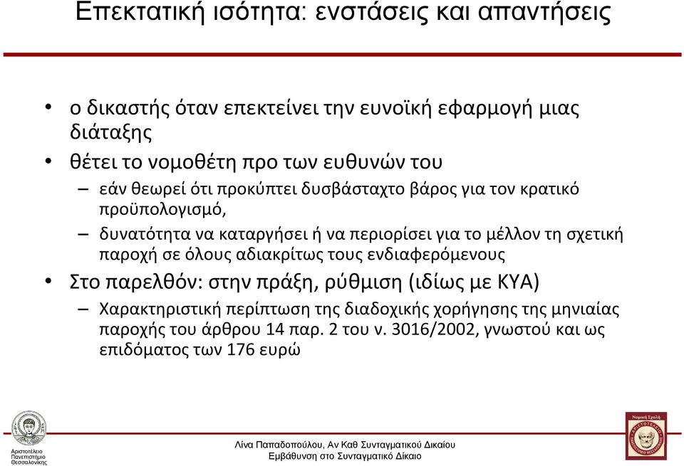 για το μέλλον τη σχετική παροχή σε όλους αδιακρίτως τους ενδιαφερόμενους Στο παρελθόν: στην πράξη, ρύθμιση (ιδίωςμεκυα)