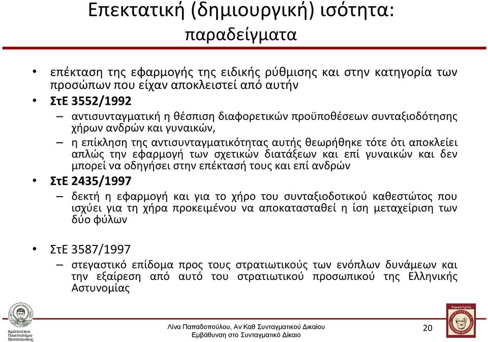 επί γυναικών και δεν μπορεί να οδηγήσει στην επέκτασή τους και επί ανδρών ΣτΕ 2435/1997 δεκτή η εφαρμογή και για το χήρο του συνταξιοδοτικού καθεστώτος που ισχύει για τη χήρα προκειμένου να