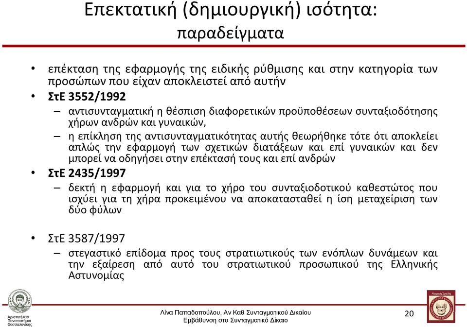 επί γυναικών και δεν μπορεί να οδηγήσει στην επέκτασή τους και επί ανδρών ΣτΕ 2435/1997 δεκτή η εφαρμογή και για το χήρο του συνταξιοδοτικού καθεστώτος που ισχύει για τη χήρα προκειμένου να