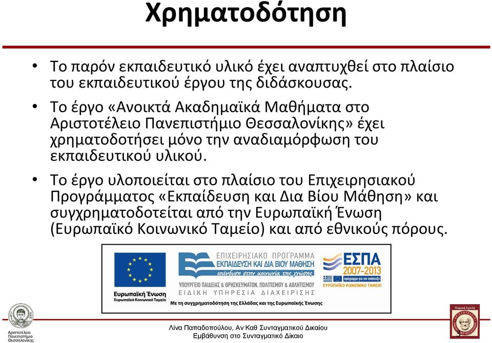 Το έργο «Ανοικτά Ακαδημαϊκά Μαθήματα στο» έχει χρηματοδοτήσει μόνο την αναδιαμόρφωση του εκπαιδευτικού