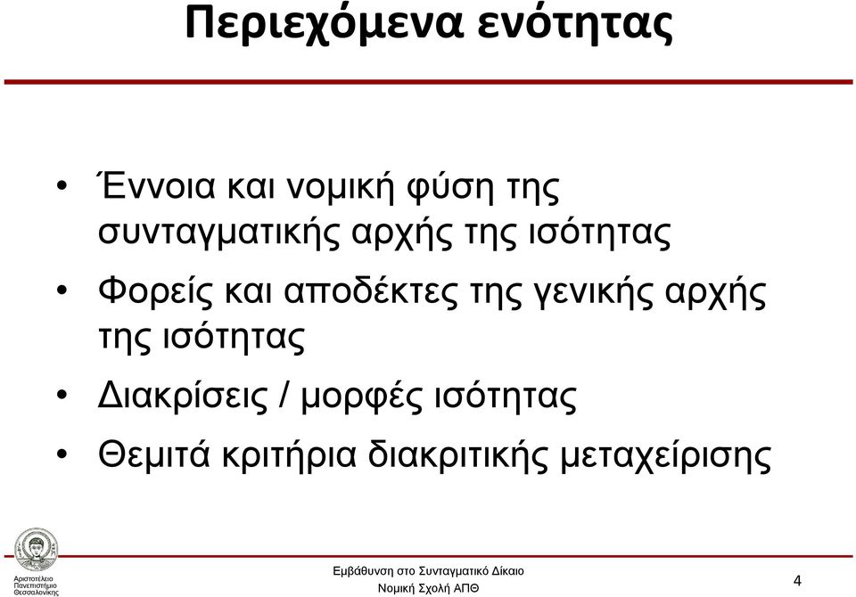 της γενικής αρχής της ισότητας Διακρίσεις / μορφές