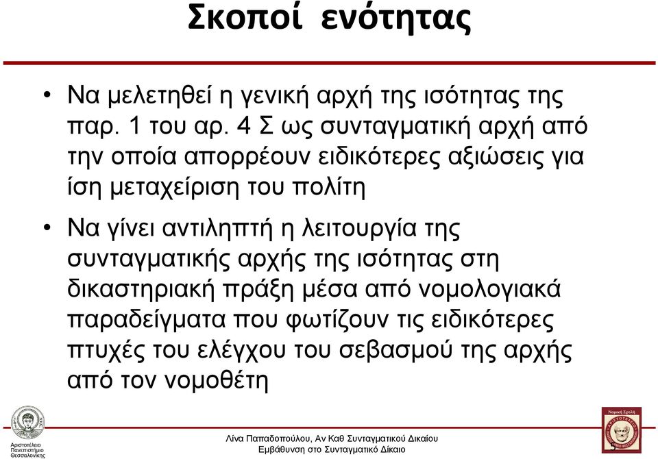 πολίτη Να γίνει αντιληπτή η λειτουργία της συνταγματικής αρχής της ισότητας στη δικαστηριακή