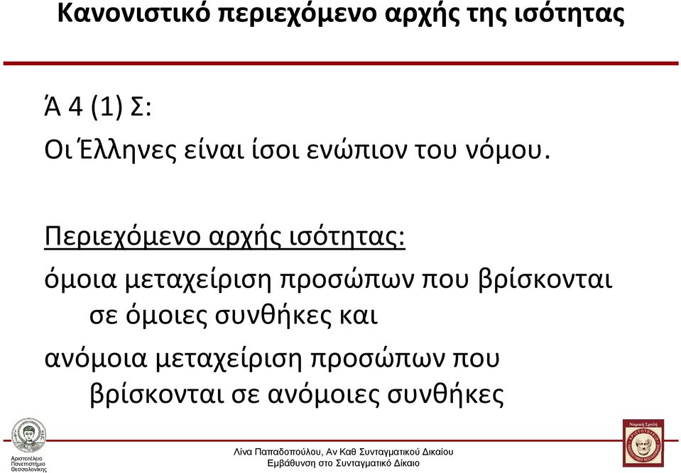 Περιεχόμενο αρχής ισότητας: όμοια μεταχείριση προσώπων που