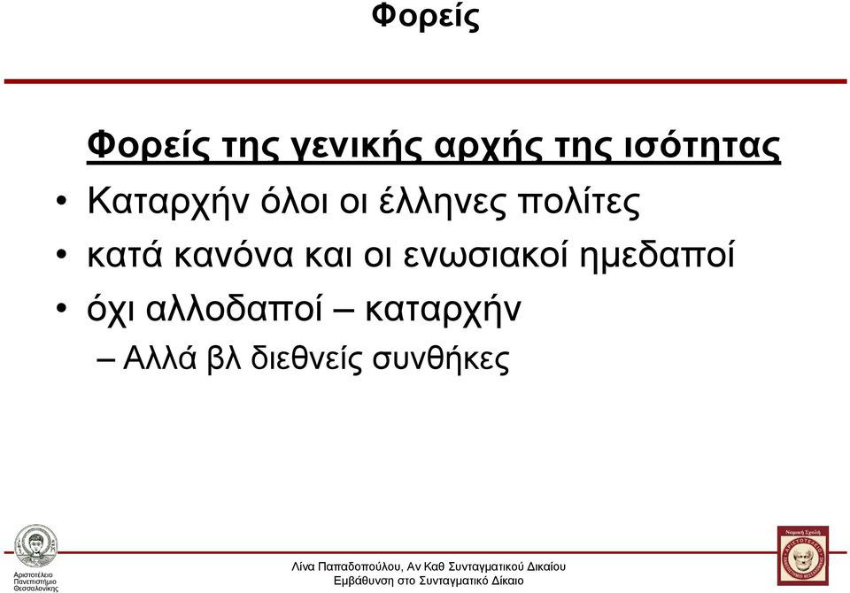 πολίτες κατά κανόνα και οι ενωσιακοί